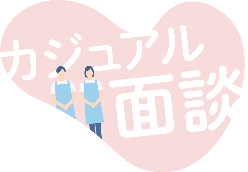 カジュアル面接