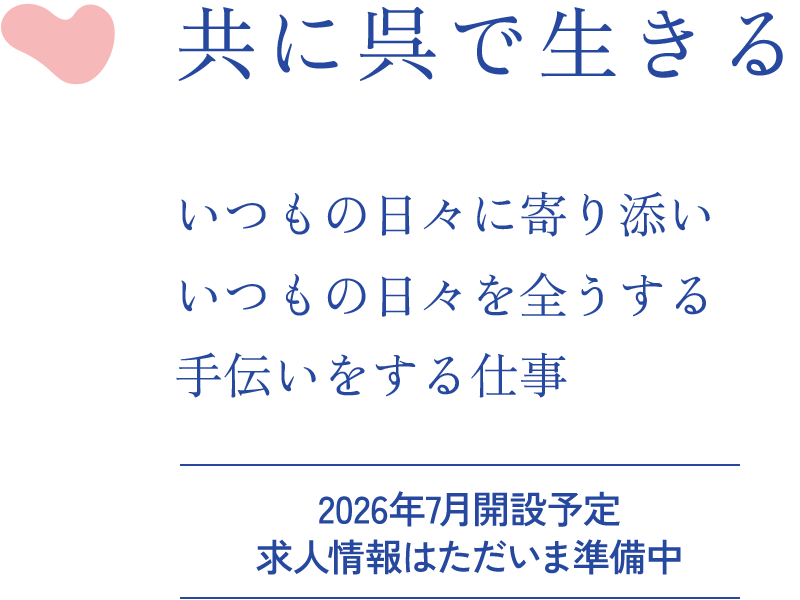 共に呉で生きる