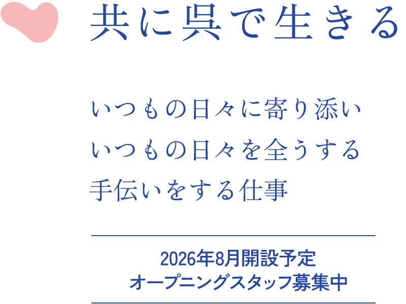 共に呉で生きる