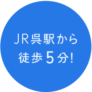 JR呉駅から徒歩5分