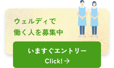 ウェルディで働く人を募集中