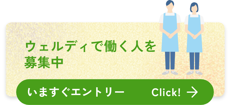 ウェルディで働く人を募集中