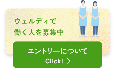 ウェルディで働く人を募集中