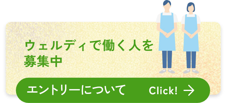 ウェルディで働く人を募集中