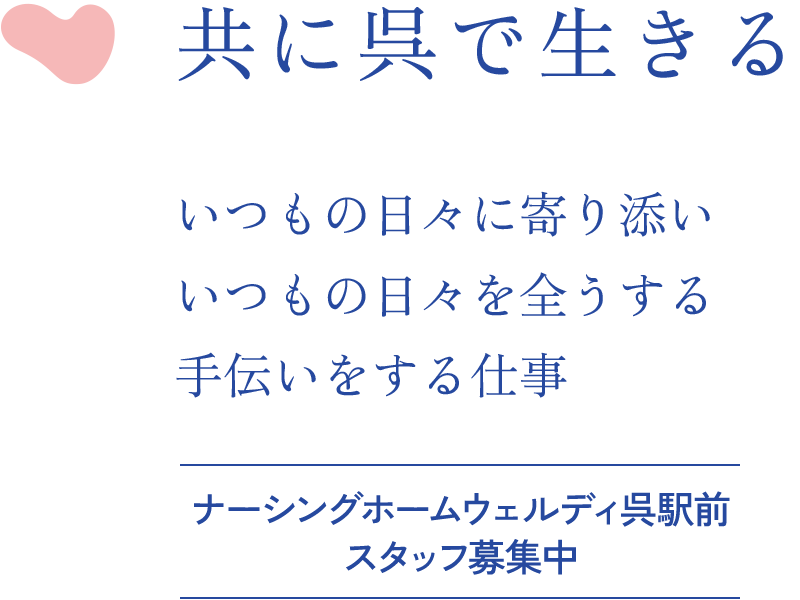 共に呉で生きる